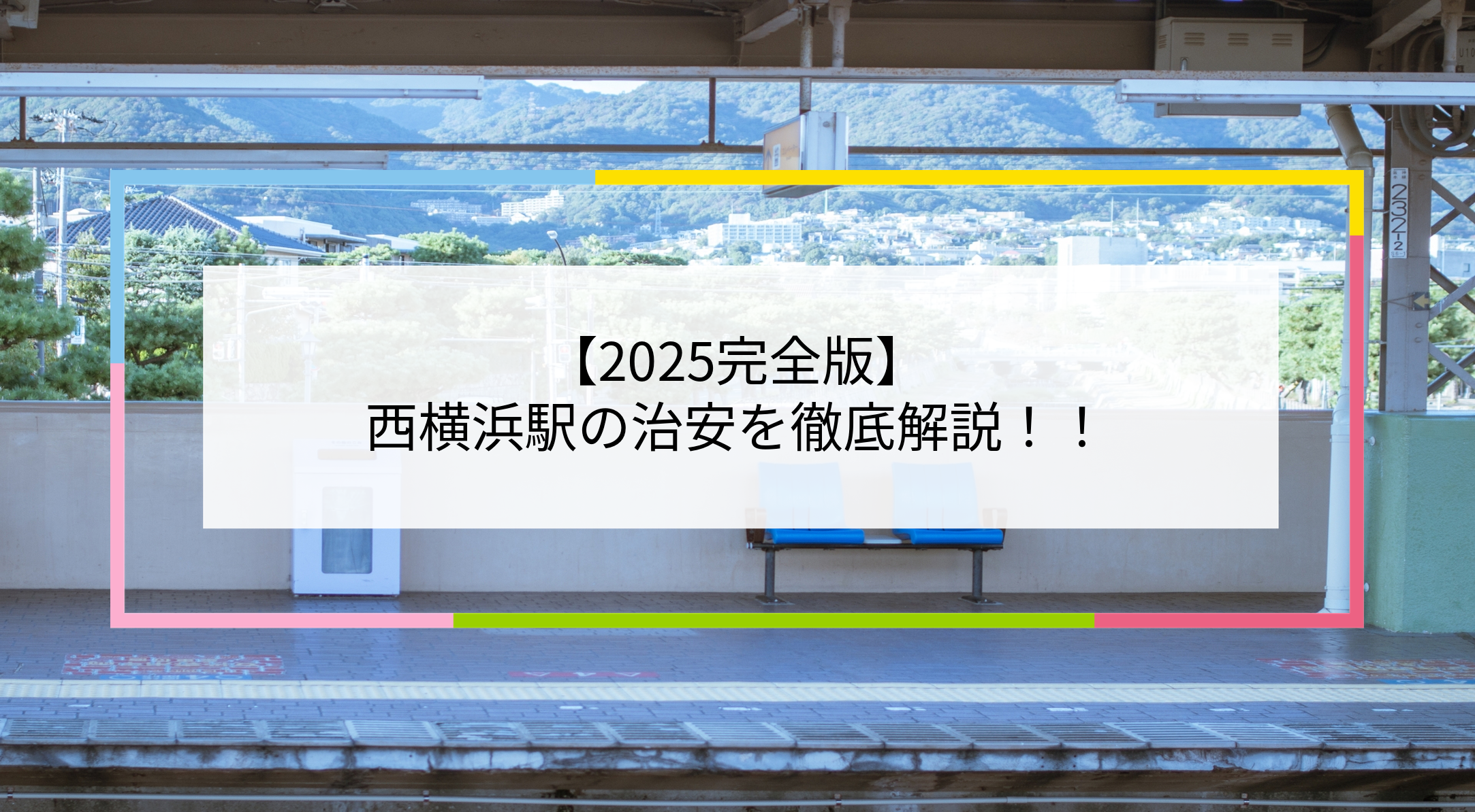 西横浜駅の写真
