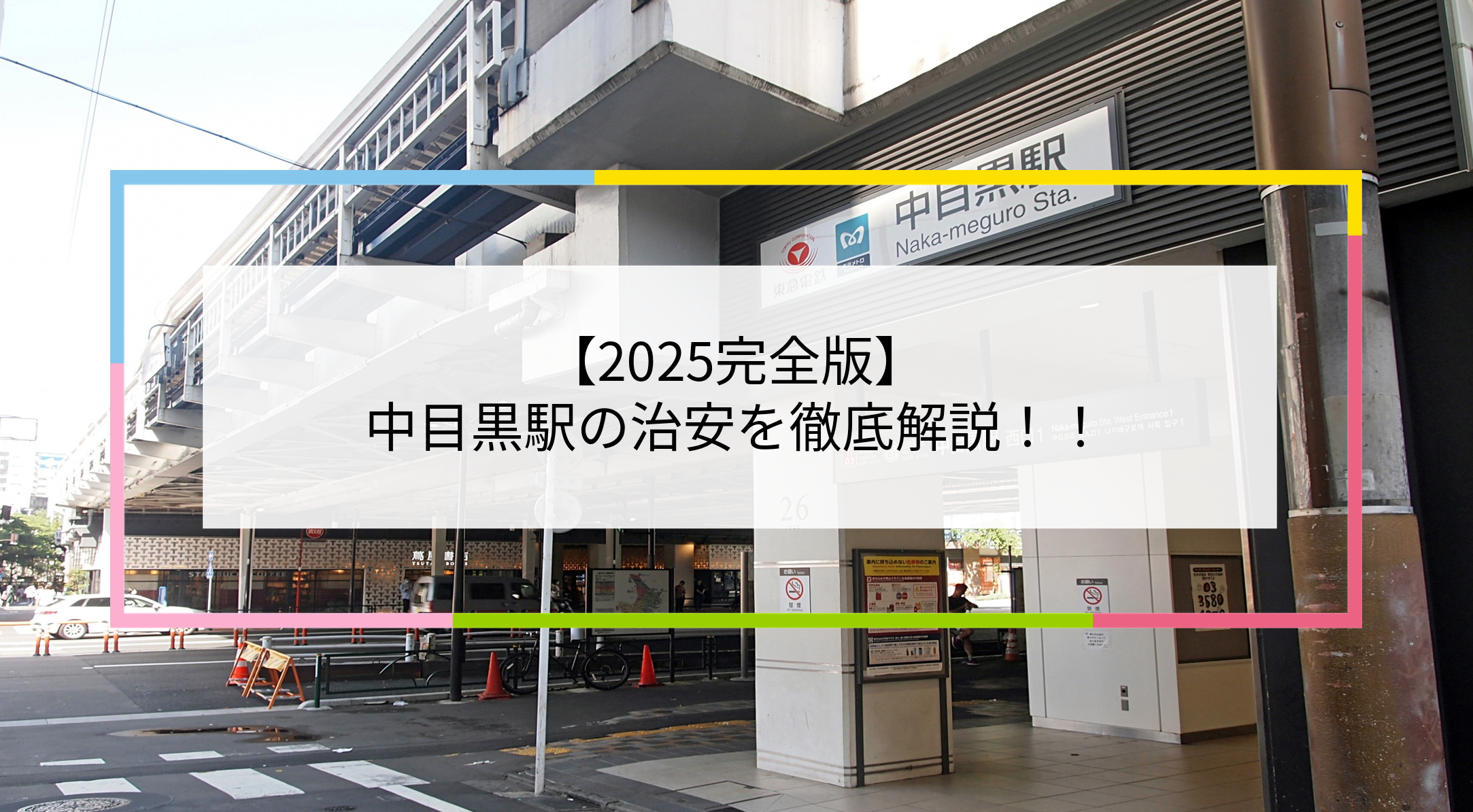 中目黒駅の写真