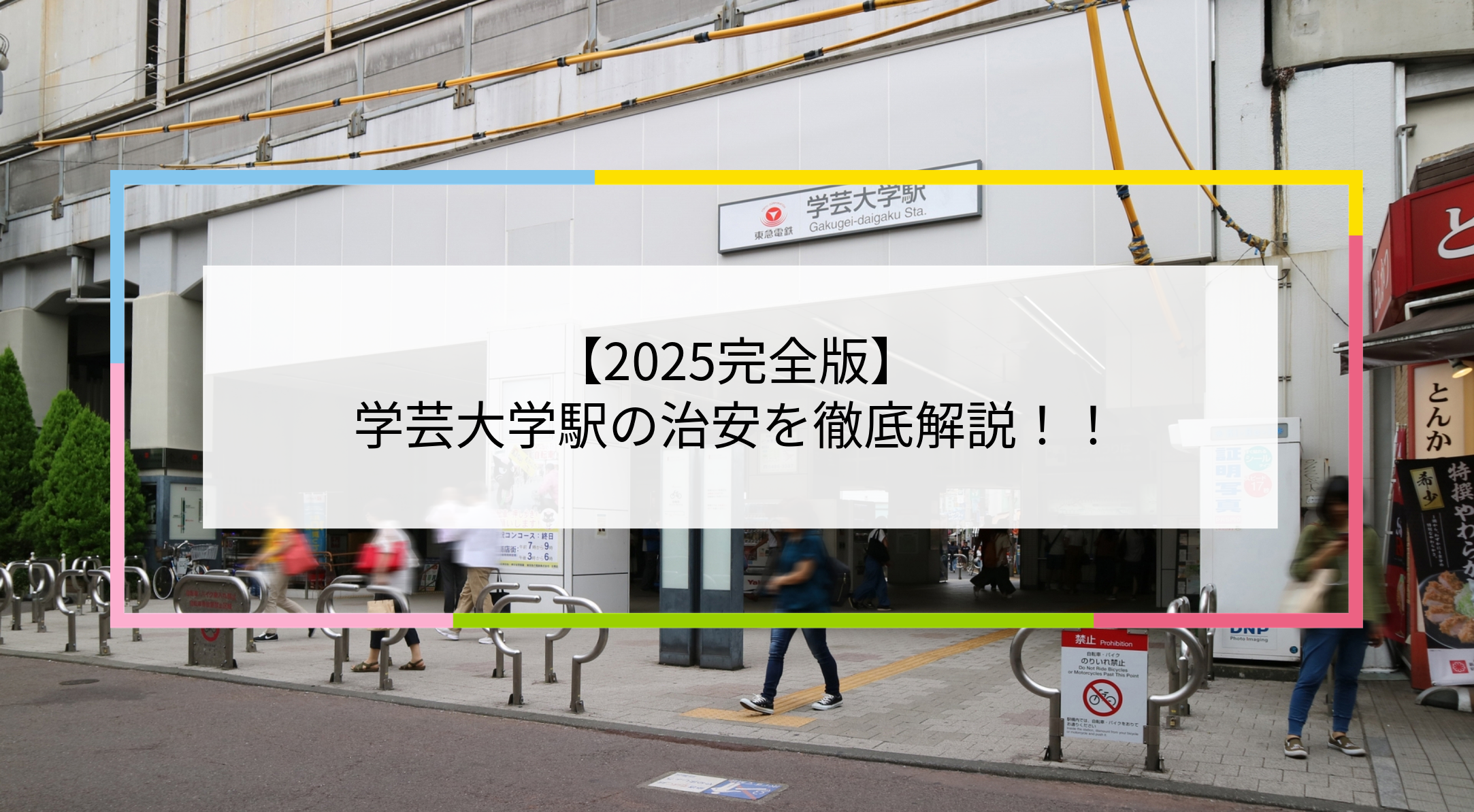 学芸大学駅の写真