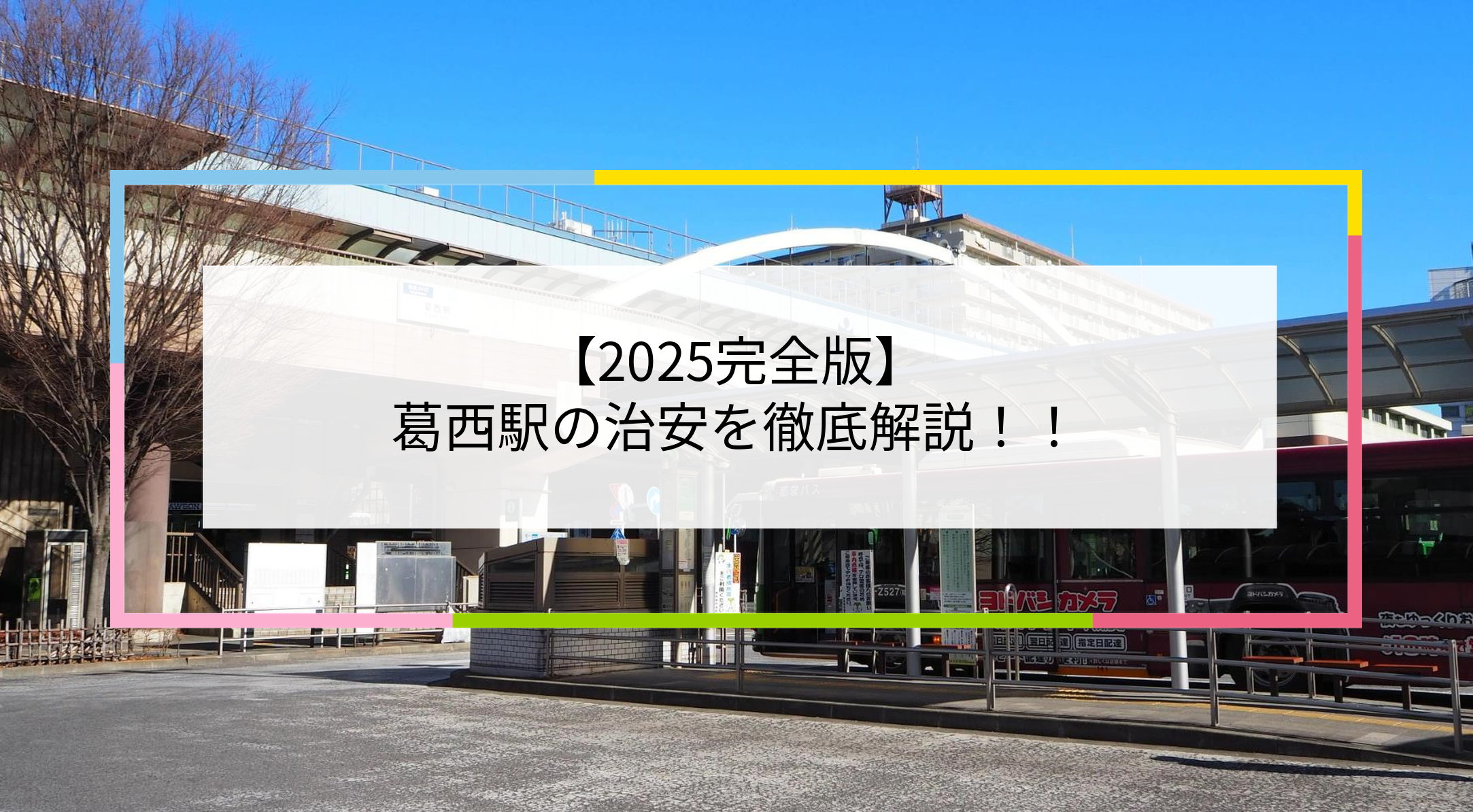 葛西駅の写真