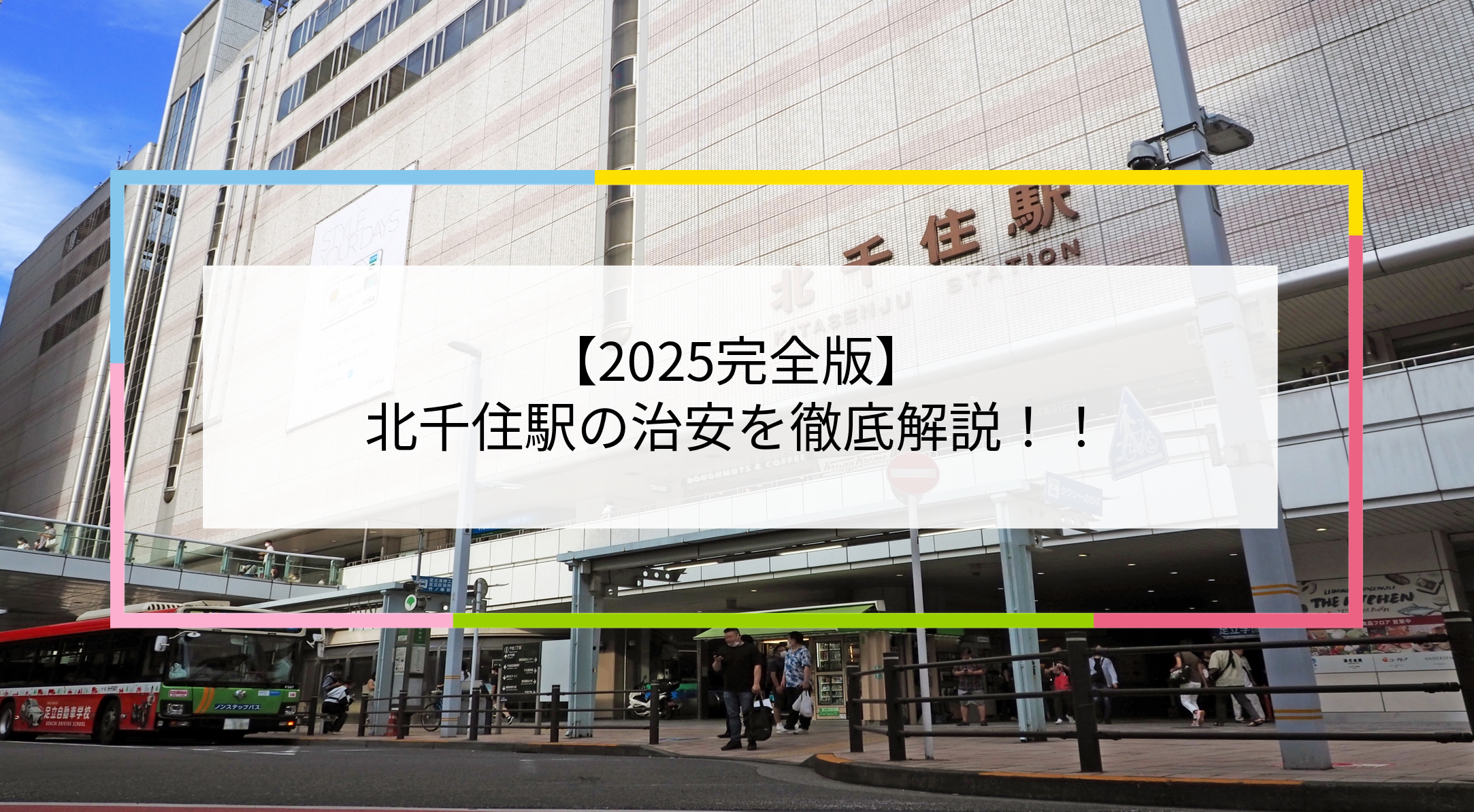 北千住駅の写真