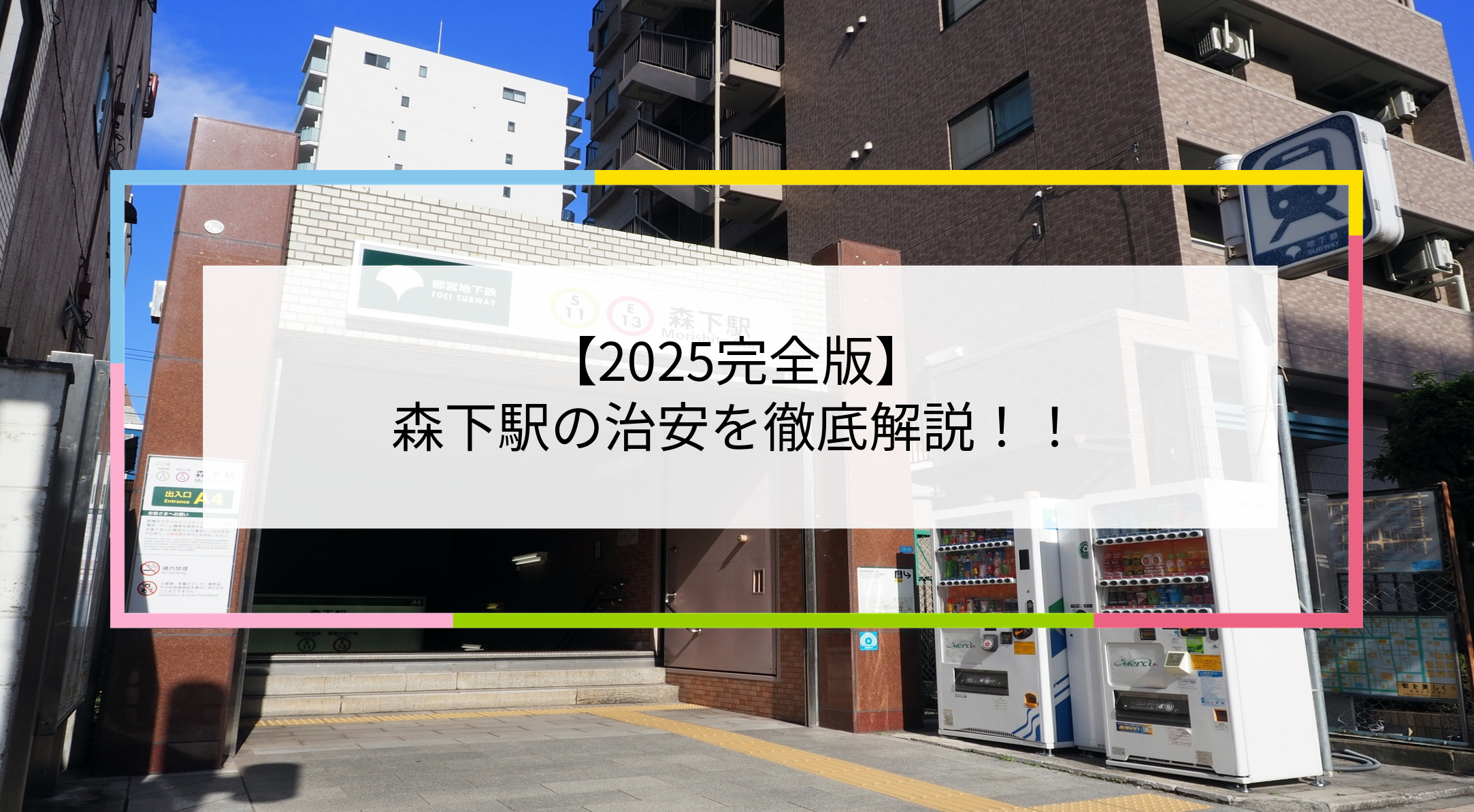 森下駅の写真