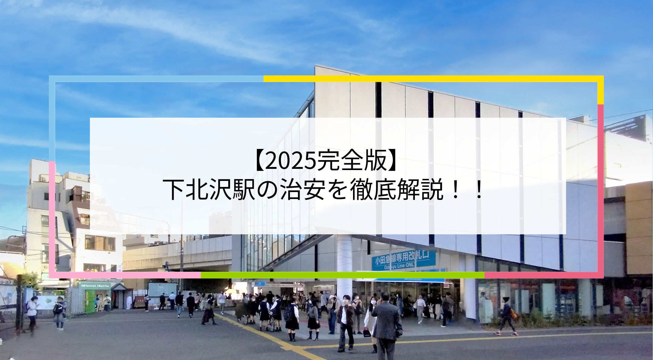 下北沢駅の写真