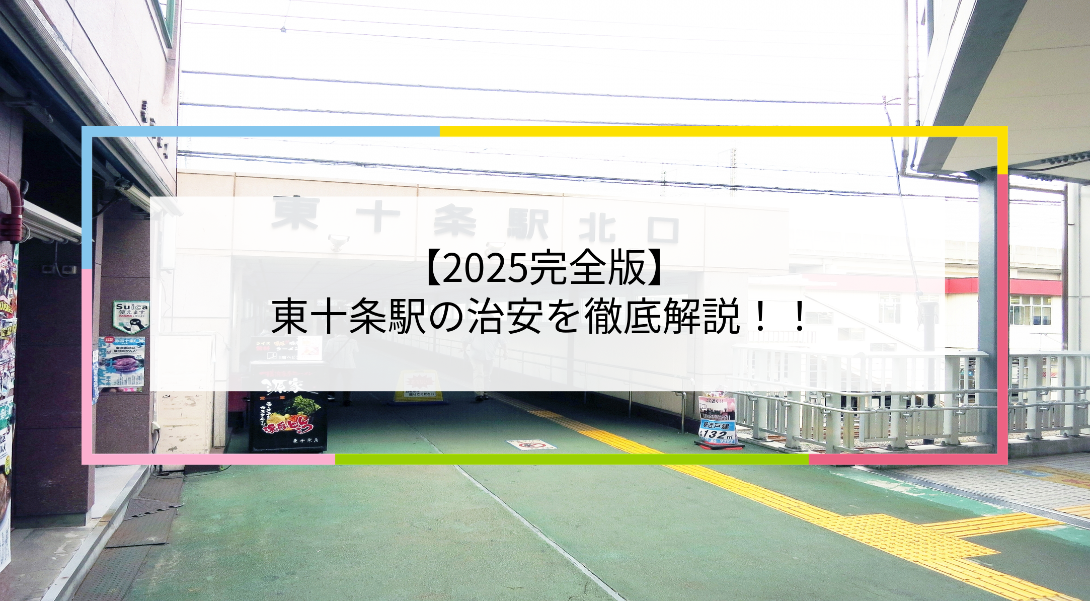 東十条駅の写真