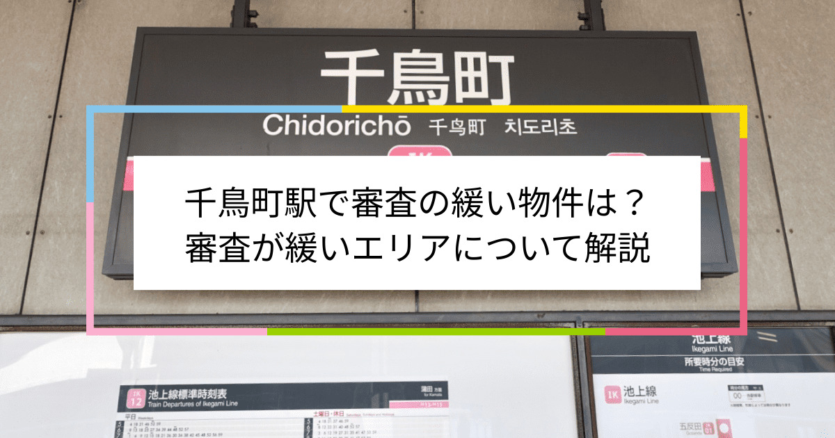 千鳥町駅の画像|千鳥町駅で賃貸物件の審査に通るには？