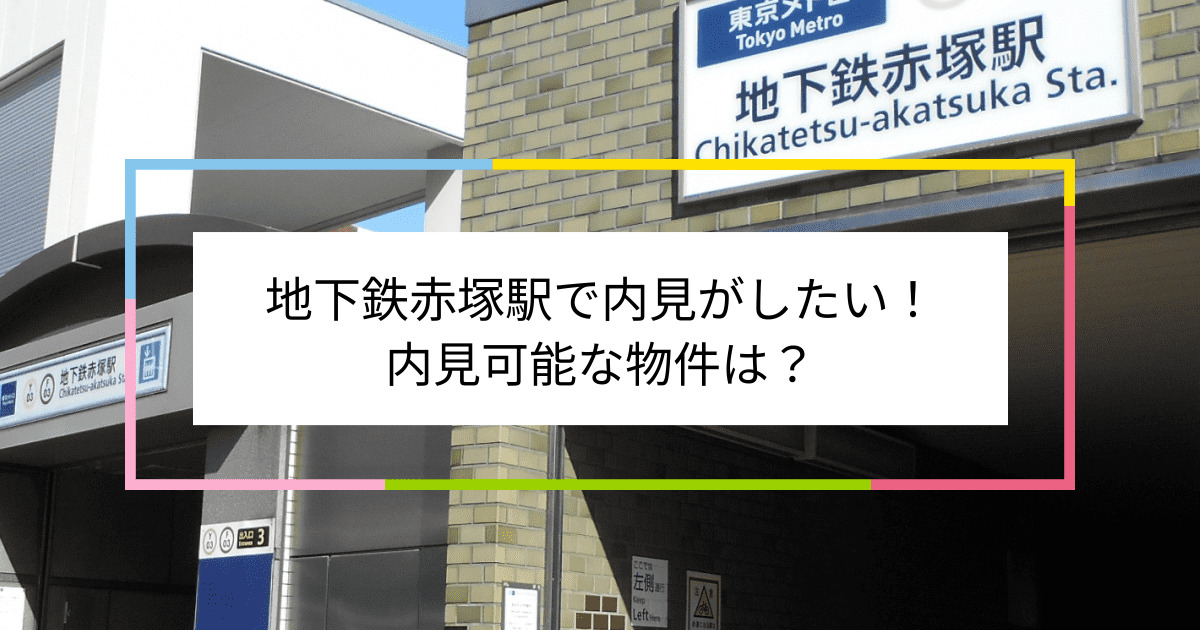 地下鉄赤塚駅の写真：地下鉄赤塚駅で内見がしたい！内見可能な物件は？