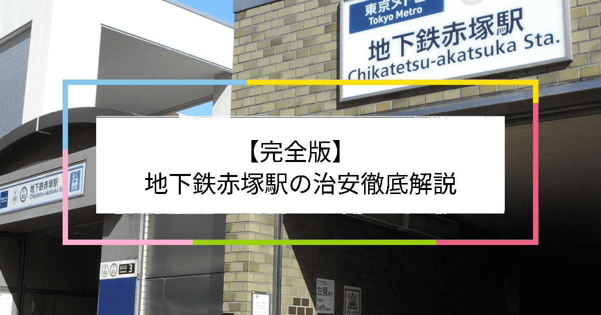 地下鉄赤塚駅の写真|地下鉄赤塚駅周辺の治安が気になる方への記事