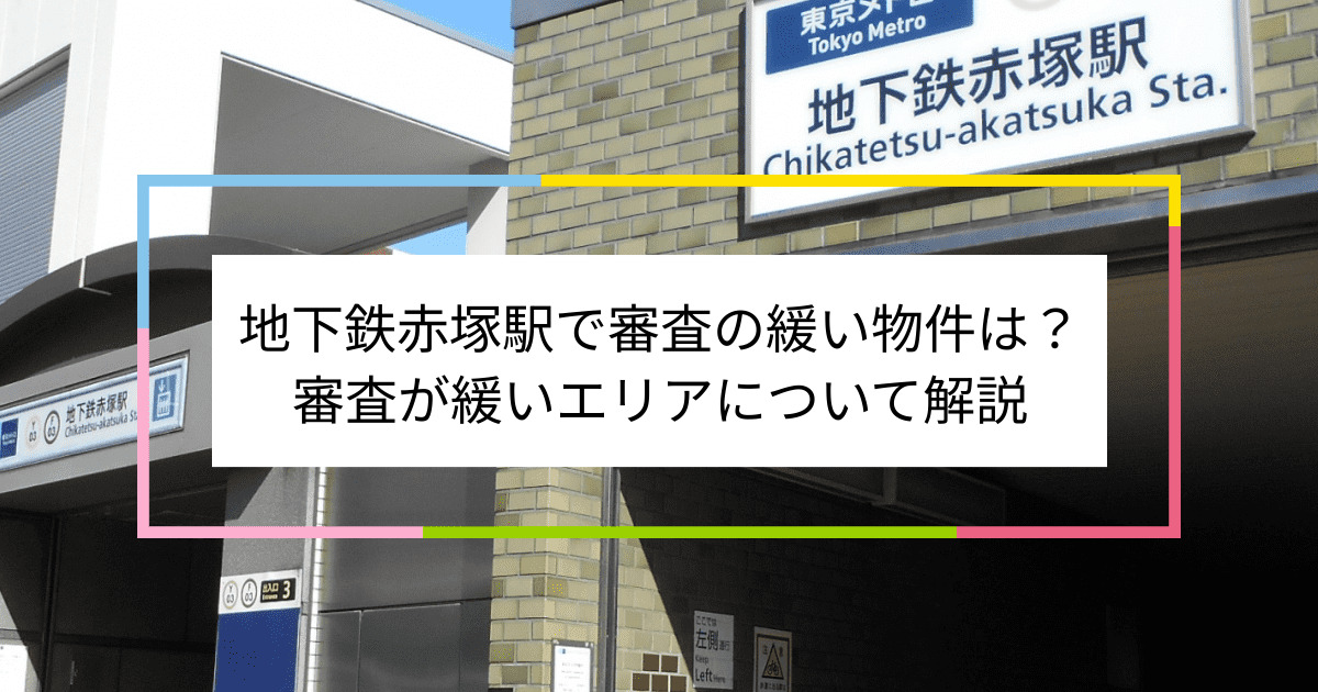 地下鉄赤塚駅の画像|地下鉄赤塚駅で賃貸物件の審査に通るには？