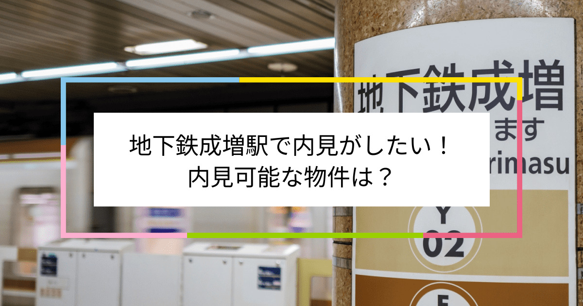 地下鉄成増駅の写真：地下鉄成増駅で内見がしたい！内見可能な物件は？