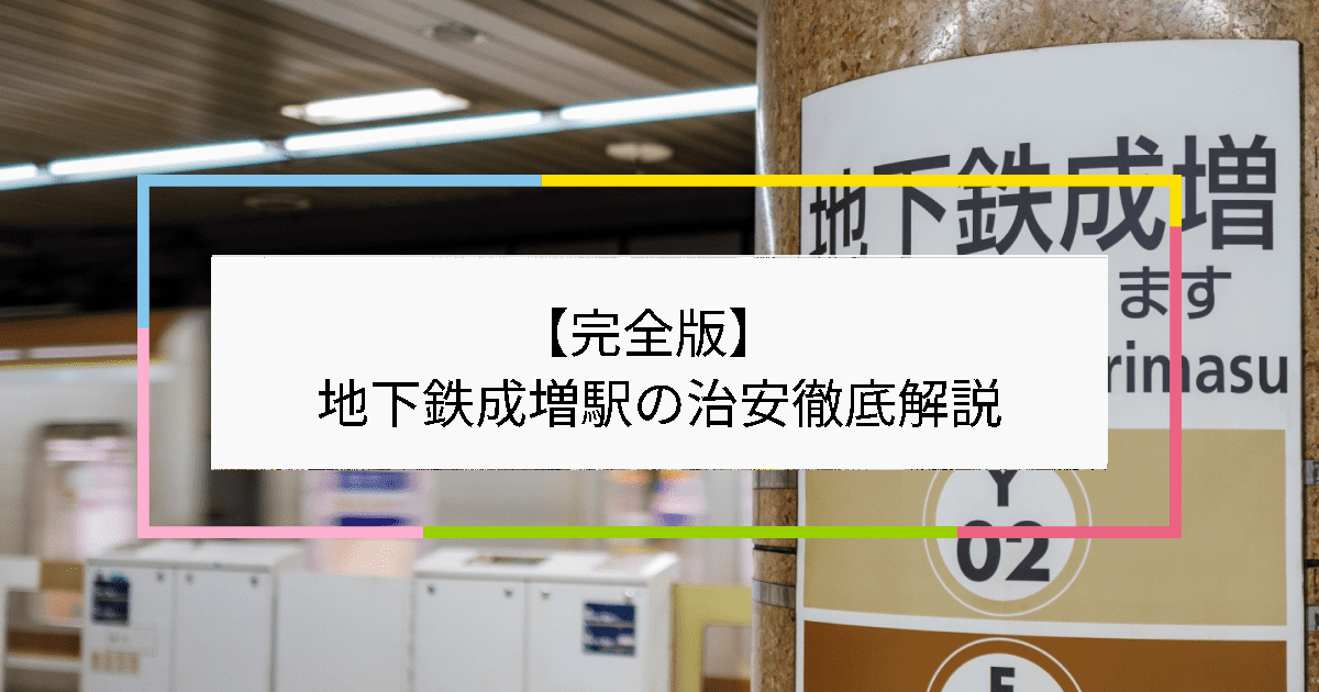 地下鉄成増駅の写真|地下鉄成増駅周辺の治安が気になる方への記事