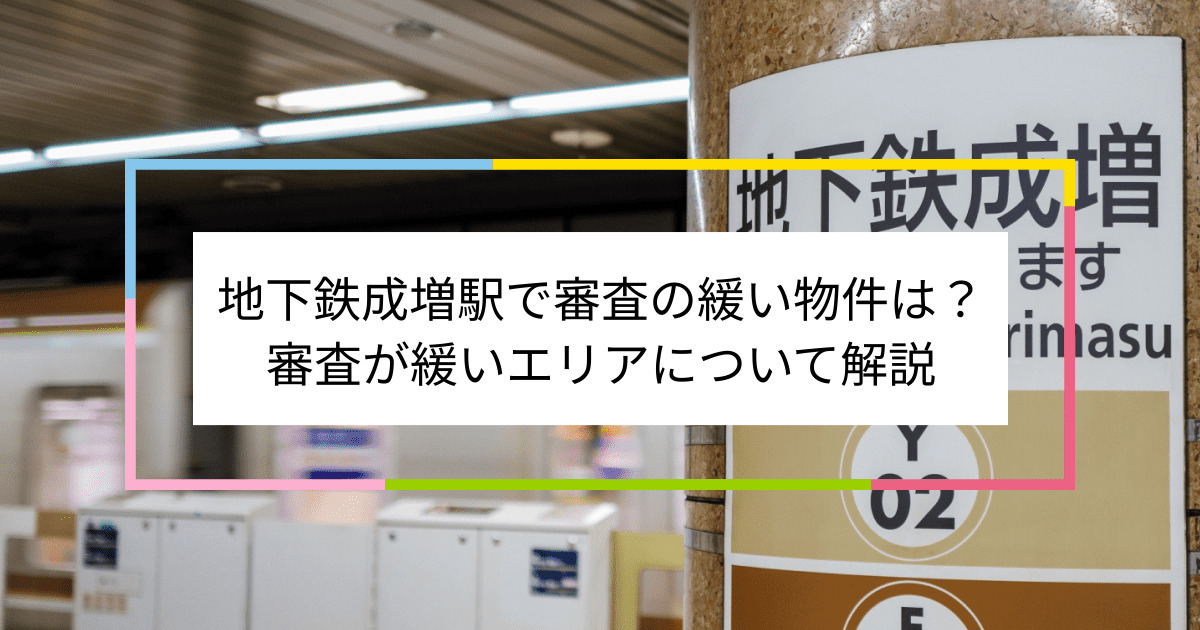 地下鉄成増駅の画像|地下鉄成増駅で賃貸物件の審査に通るには？