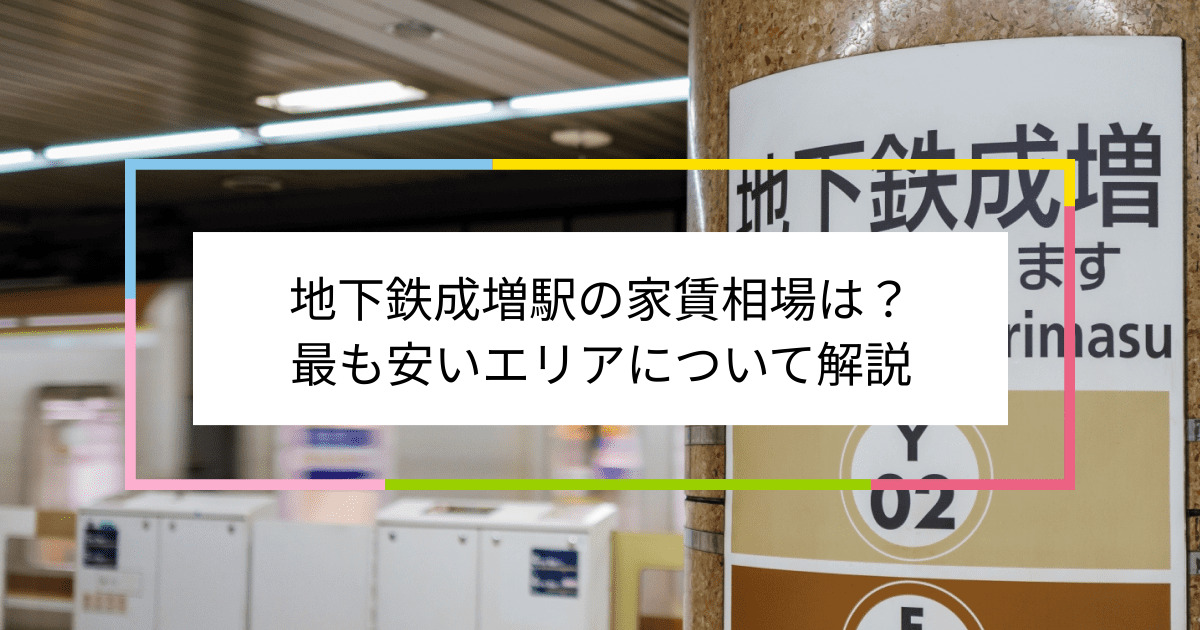 地下鉄成増駅の写真