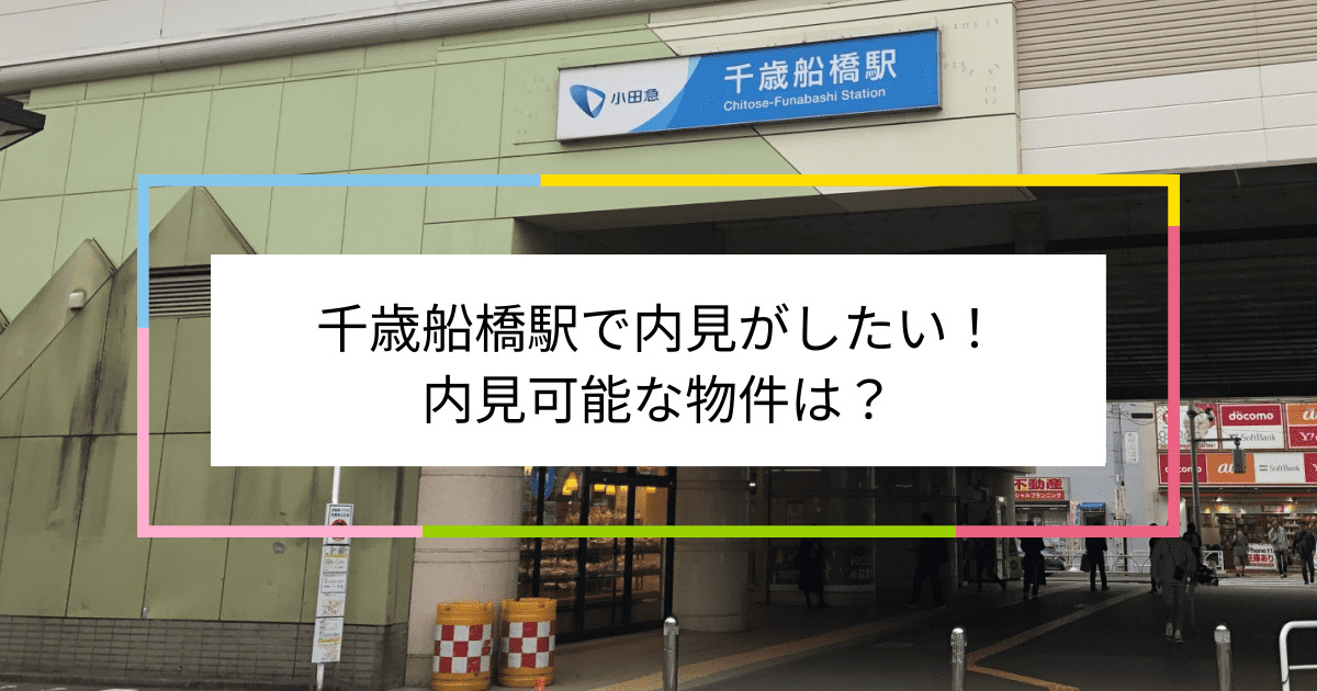 千歳船橋駅の写真：千歳船橋駅で内見がしたい！内見可能な物件は？