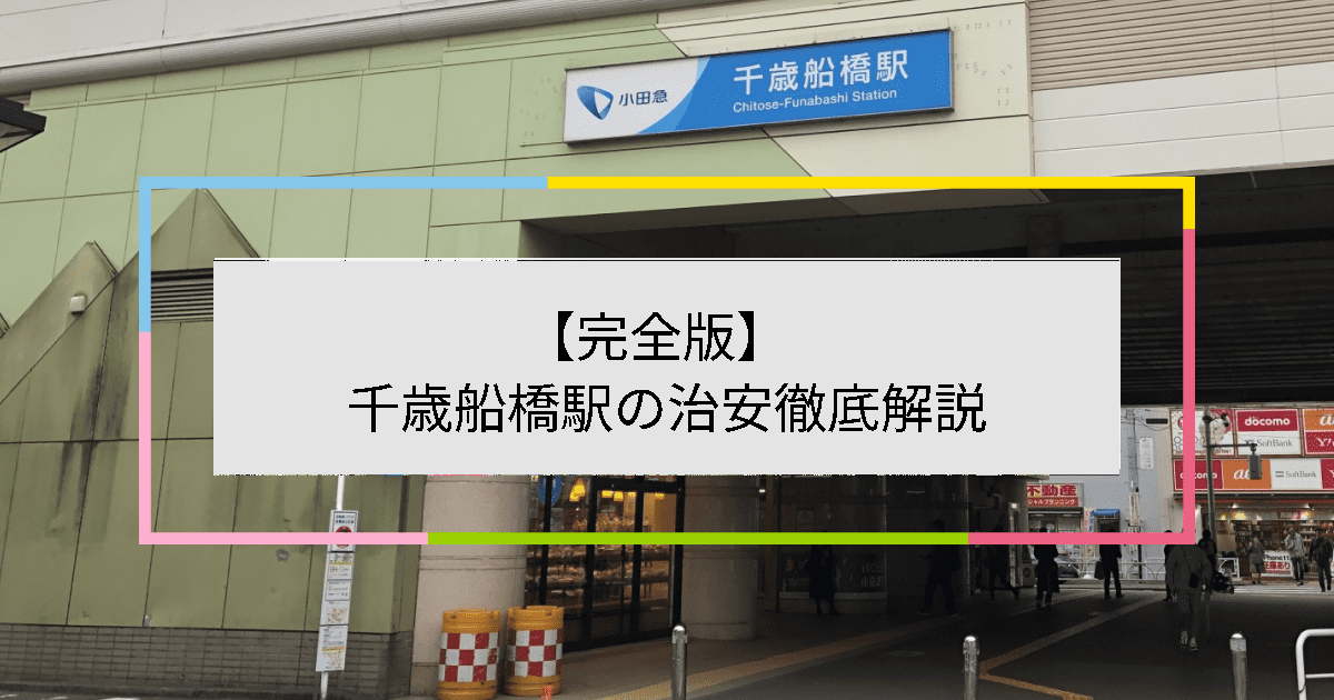 千歳船橋駅の写真|千歳船橋駅周辺の治安が気になる方への記事