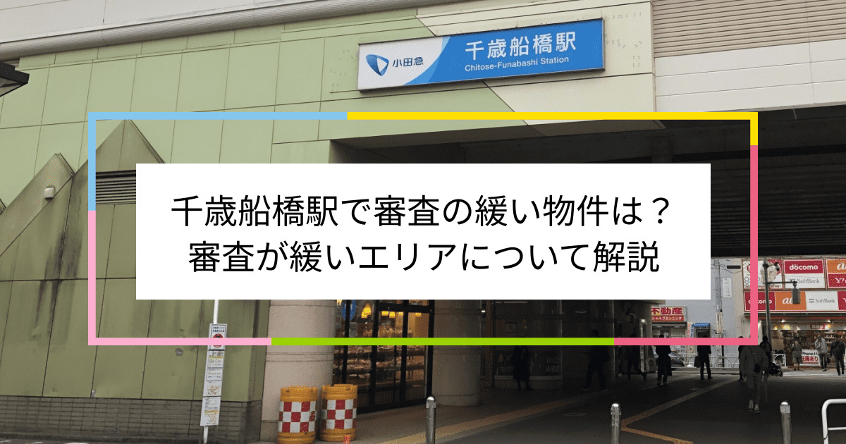 千歳船橋駅の画像|千歳船橋駅で賃貸物件の審査に通るには？