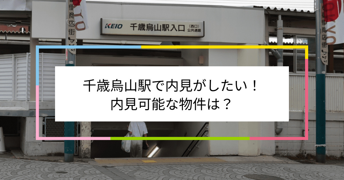 千歳烏山駅の写真：千歳烏山駅で内見がしたい！内見可能な物件は？