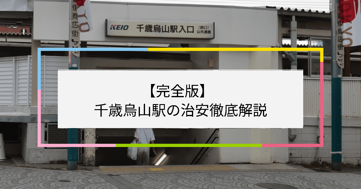 千歳烏山駅の写真|千歳烏山駅周辺の治安が気になる方への記事