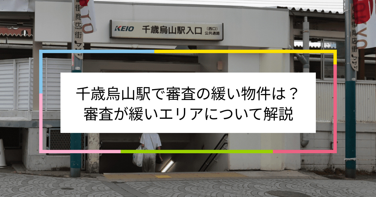 千歳烏山駅の画像|千歳烏山駅で賃貸物件の審査に通るには？