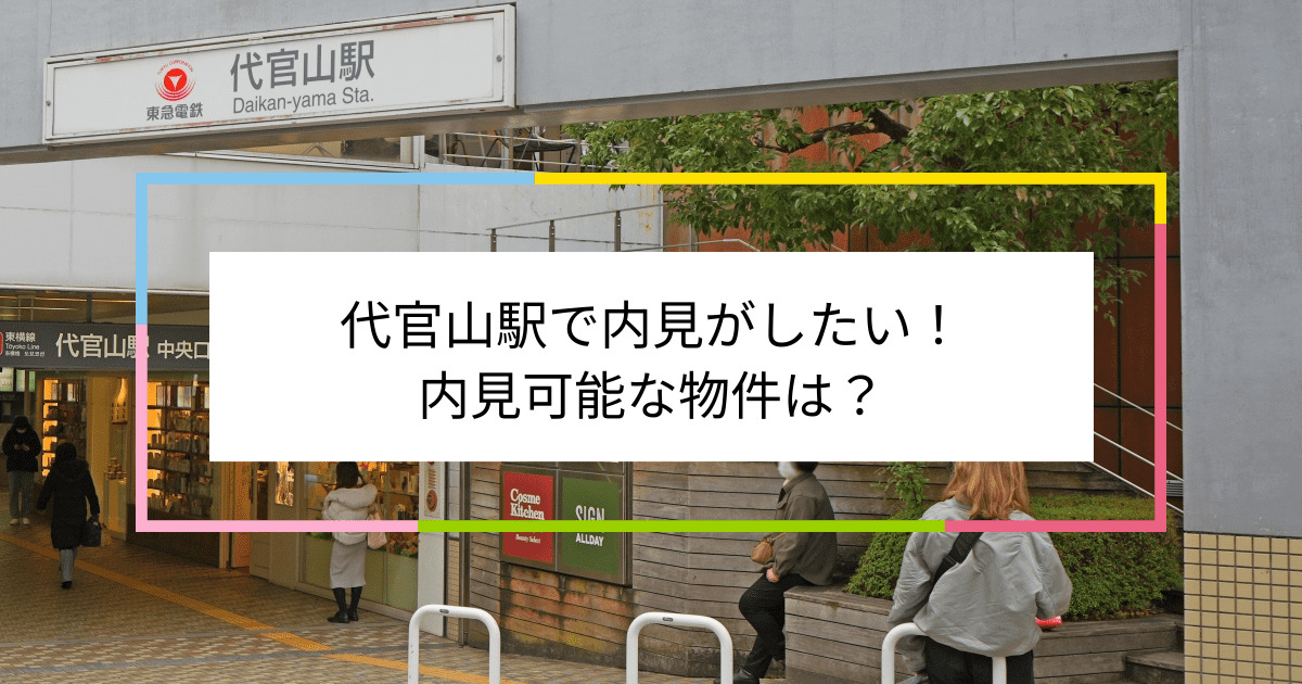 代官山駅の写真：代官山駅で内見がしたい！内見可能な物件は？