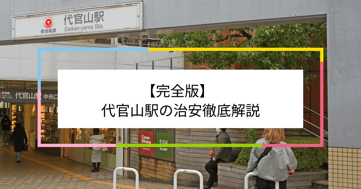 代官山駅の写真|代官山駅周辺の治安が気になる方への記事