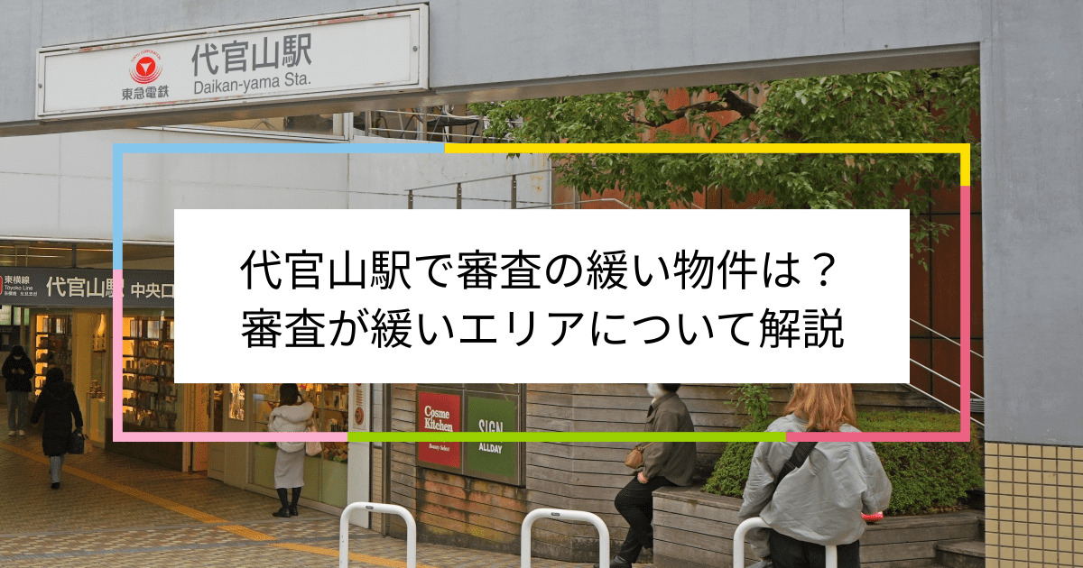 代官山駅の画像|代官山駅で賃貸物件の審査に通るには？