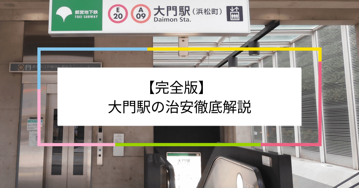 大門駅の写真|大門駅周辺の治安が気になる方への記事