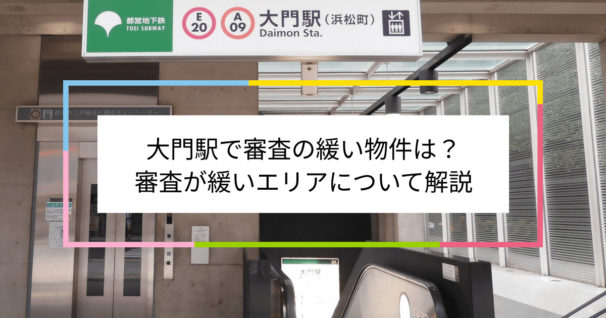 大門駅の画像|大門駅で賃貸物件の審査に通るには？