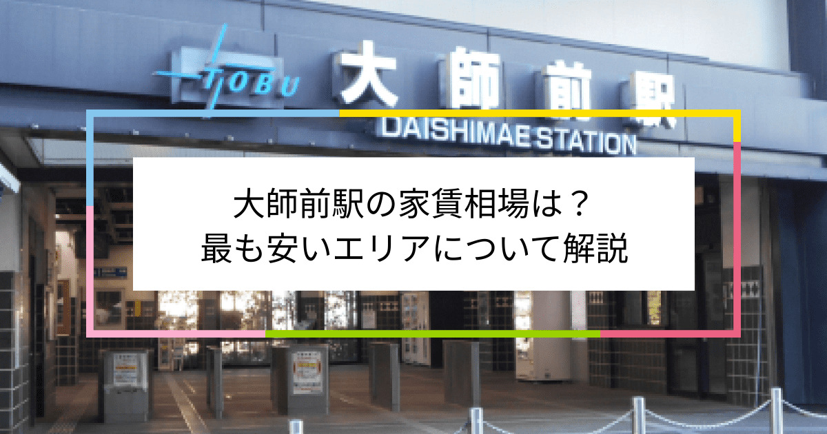 大師前駅の写真