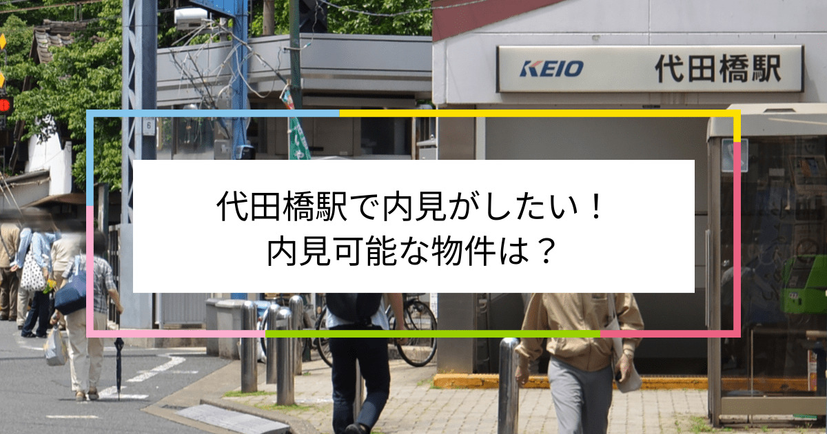 代田橋駅の写真：代田橋駅で内見がしたい！内見可能な物件は？