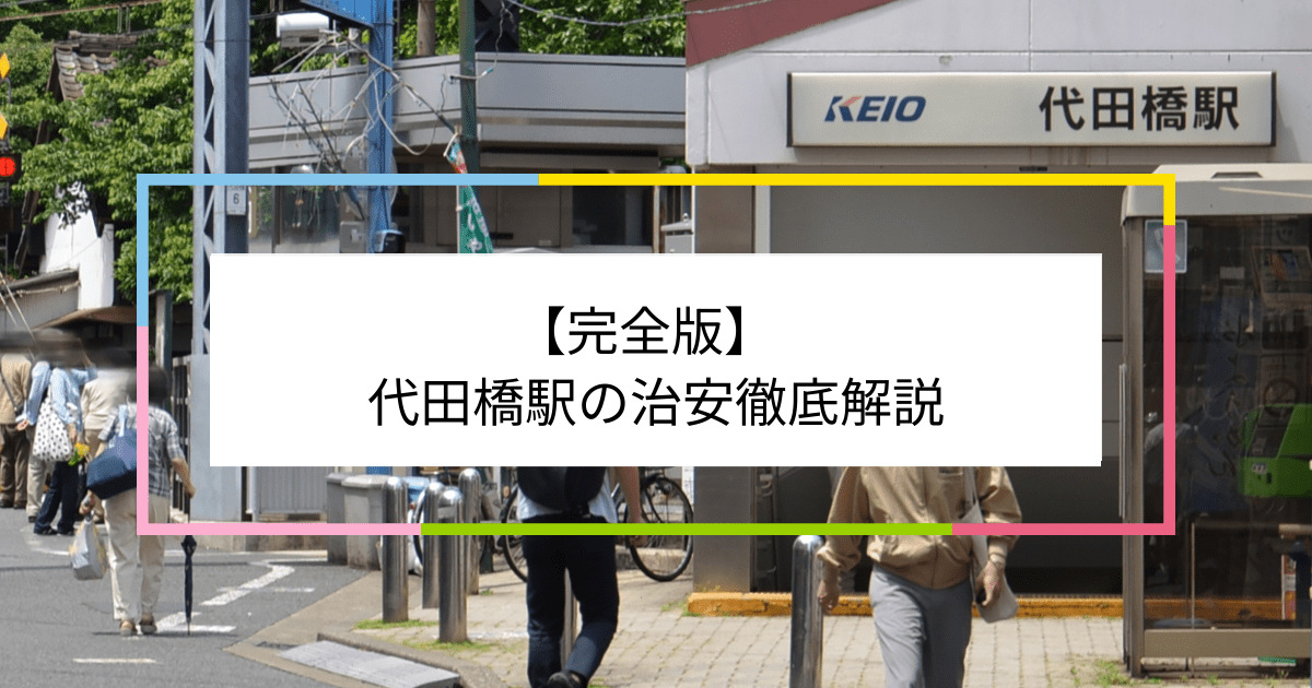 代田橋駅の写真|代田橋駅周辺の治安が気になる方への記事