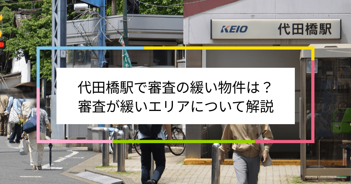 代田橋駅の画像|代田橋駅で賃貸物件の審査に通るには？