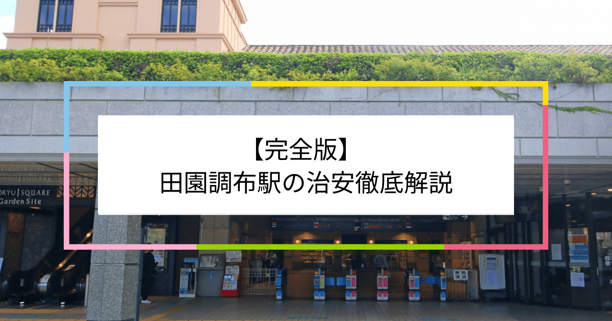 田園調布駅の写真|田園調布駅周辺の治安が気になる方への記事