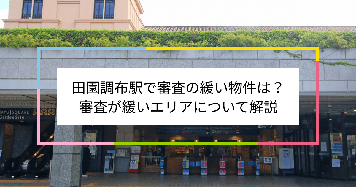 田園調布駅の画像|田園調布駅で賃貸物件の審査に通るには？