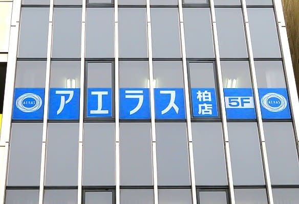 不動産仲介業者のアエラス柏店の外観