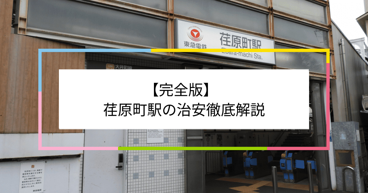 荏原町駅の写真|荏原町駅周辺の治安が気になる方への記事