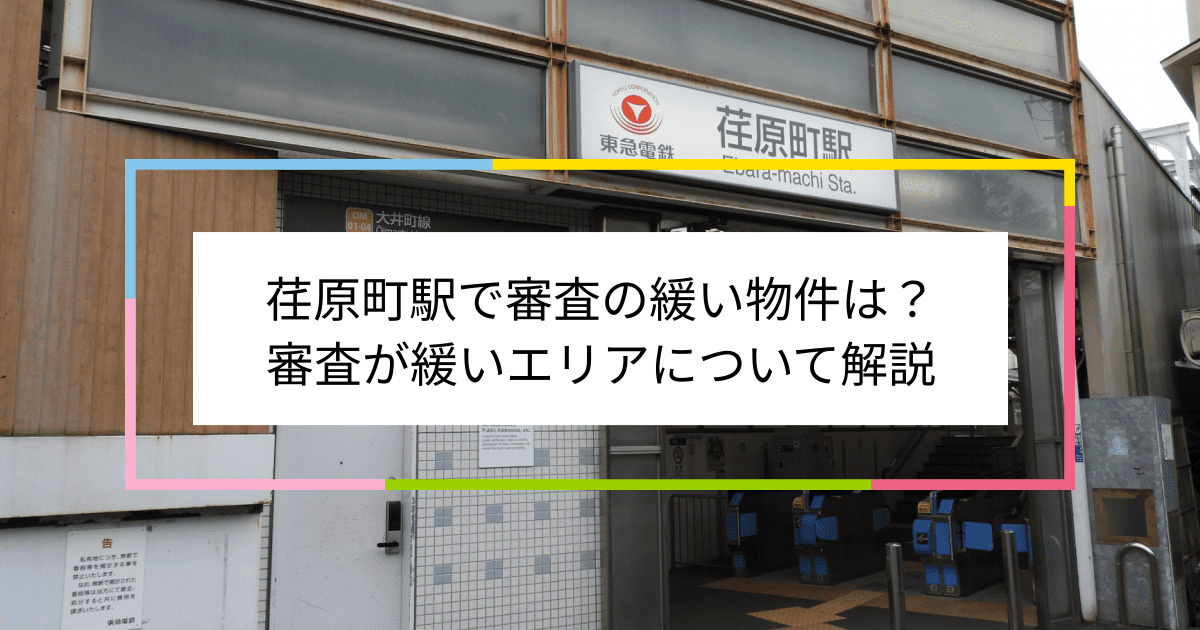 荏原町駅の画像|荏原町駅で賃貸物件の審査に通るには？