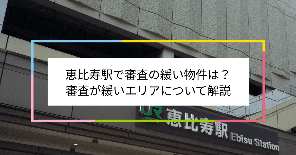 恵比寿駅の画像|恵比寿駅で賃貸物件の審査に通るには？