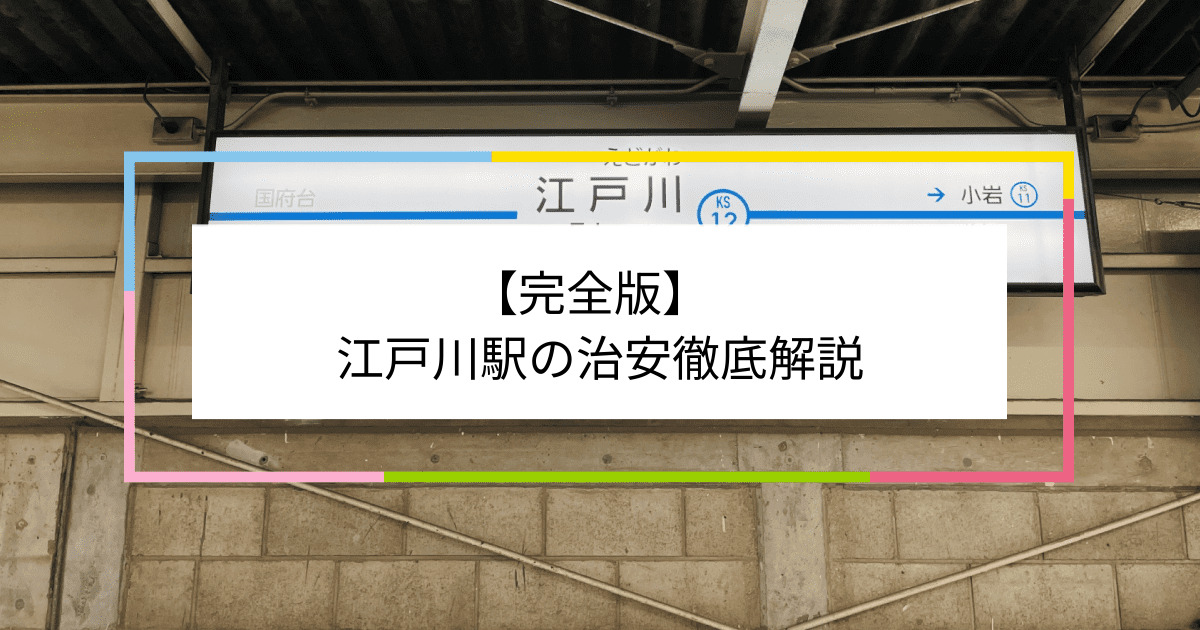 江戸川駅の写真|江戸川駅周辺の治安が気になる方への記事