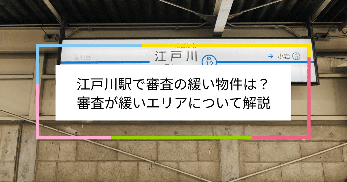 江戸川駅の画像|江戸川駅で賃貸物件の審査に通るには？