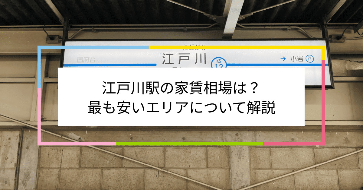 江戸川駅の写真