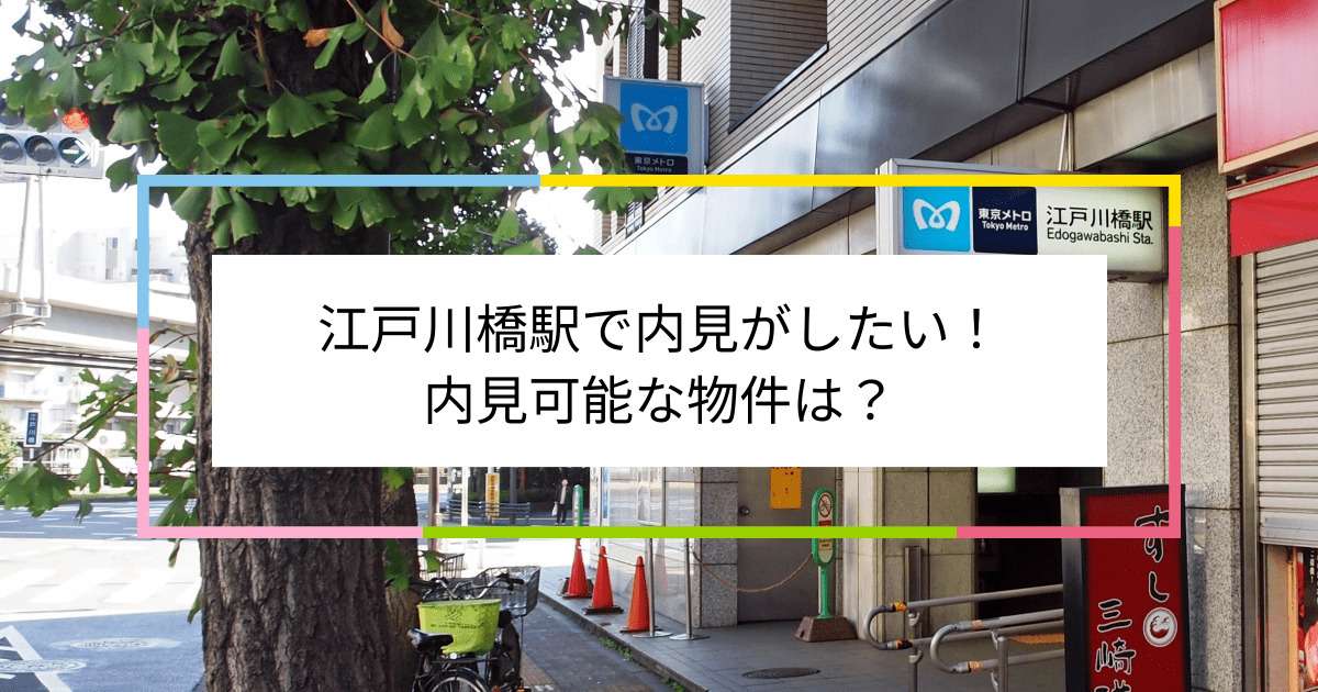 江戸川橋駅の写真：江戸川橋駅で内見がしたい！内見可能な物件は？