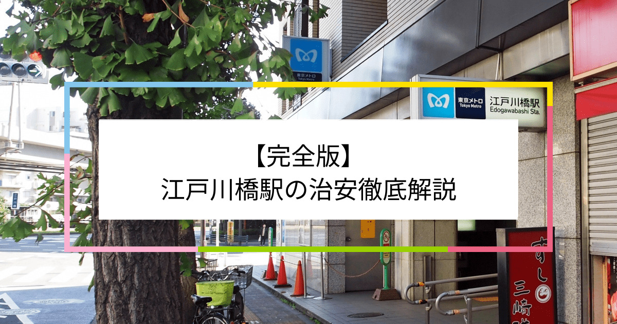 江戸川橋駅の写真|江戸川橋駅周辺の治安が気になる方への記事