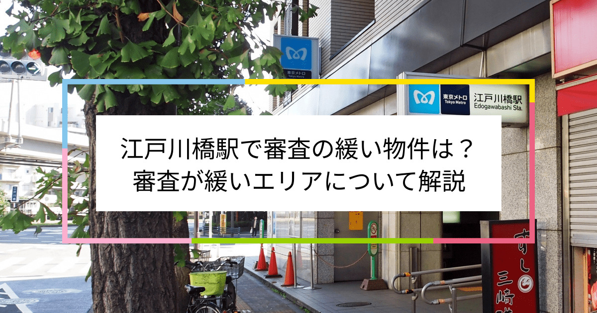 江戸川橋駅の画像|江戸川橋駅で賃貸物件の審査に通るには？