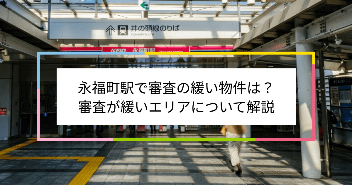 永福町駅の画像|永福町駅で賃貸物件の審査に通るには？