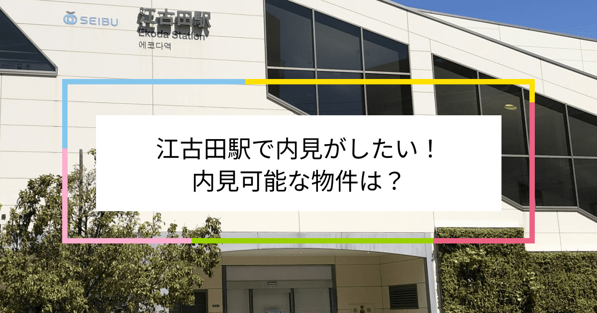 江古田駅の写真：江古田駅で内見がしたい！内見可能な物件は？