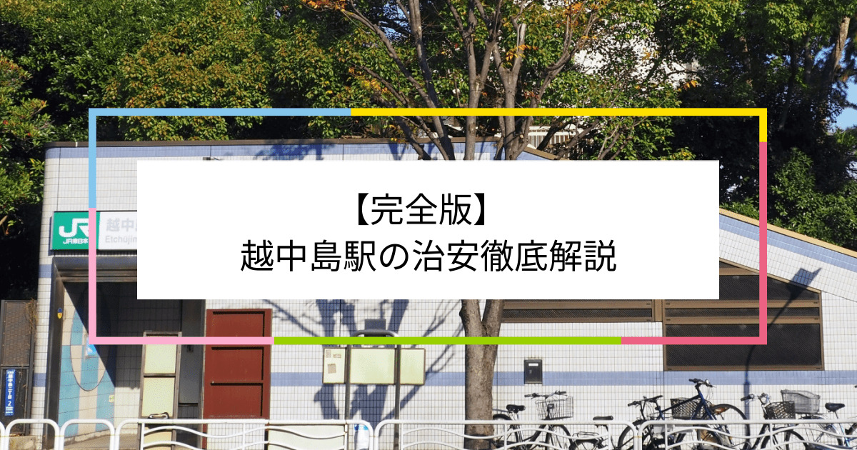 越中島駅の写真|越中島駅周辺の治安が気になる方への記事