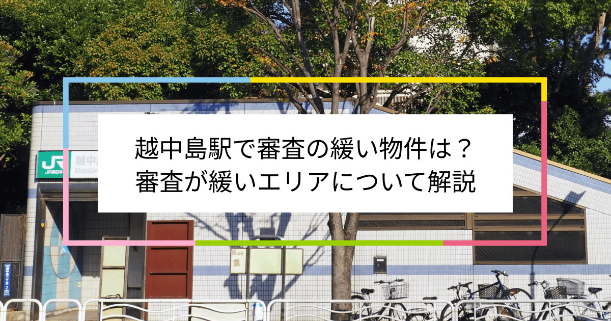 越中島駅の画像|越中島駅で賃貸物件の審査に通るには？