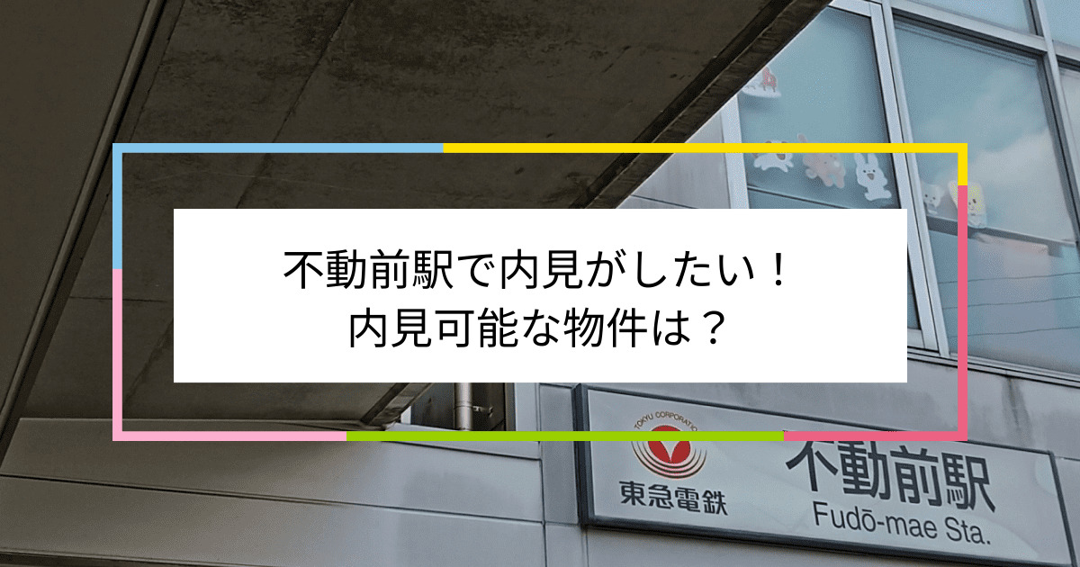 不動前駅の写真：不動前駅で内見がしたい！内見可能な物件は？