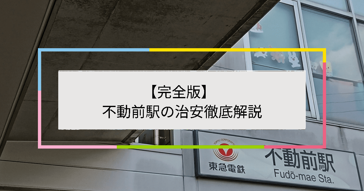 不動前駅の写真|不動前駅周辺の治安が気になる方への記事