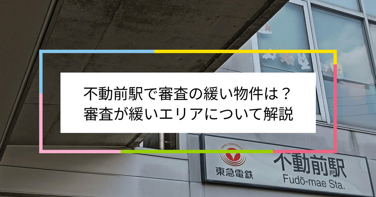 不動前駅の画像|不動前駅で賃貸物件の審査に通るには？